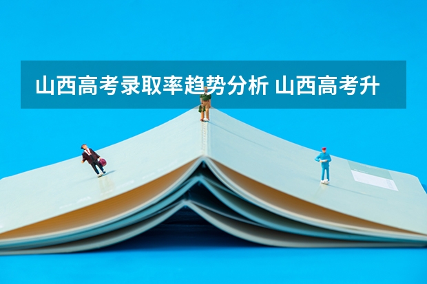 山西高考录取率趋势分析 山西高考升学率