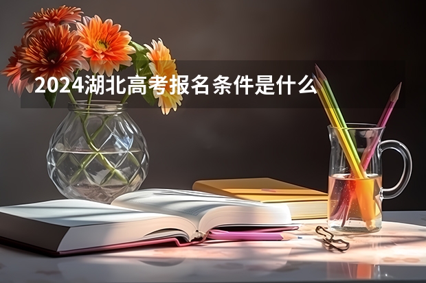 2024湖北高考报名条件是什么