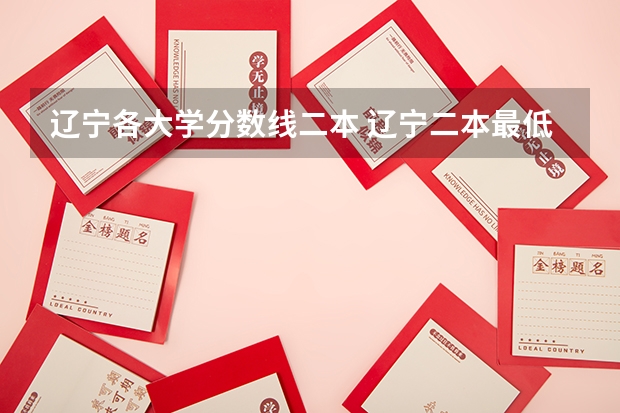 辽宁各大学分数线二本 辽宁二本最低分的大学