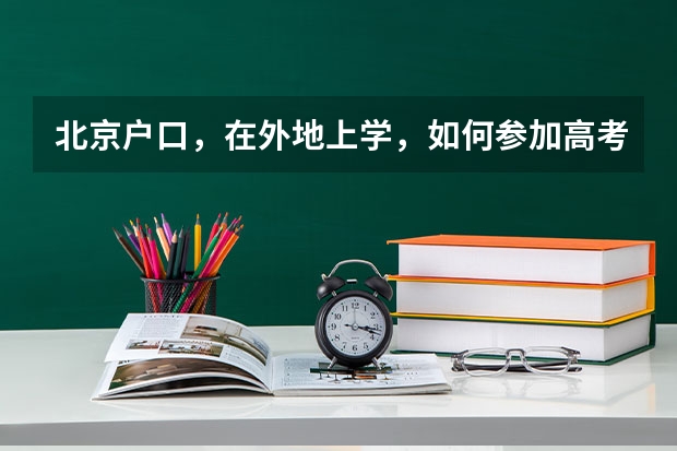 北京户口,在外地上学,如何参加高考报名