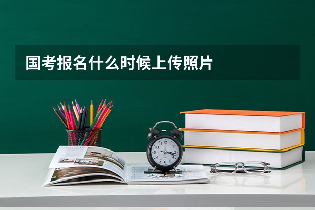 国考报名什么时候上传照片