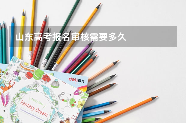 山东高考报名审核需要多久