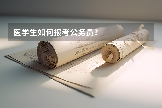医学生如何报考公务员？