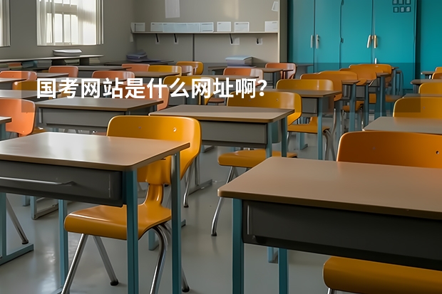 国考网站是什么网址啊？