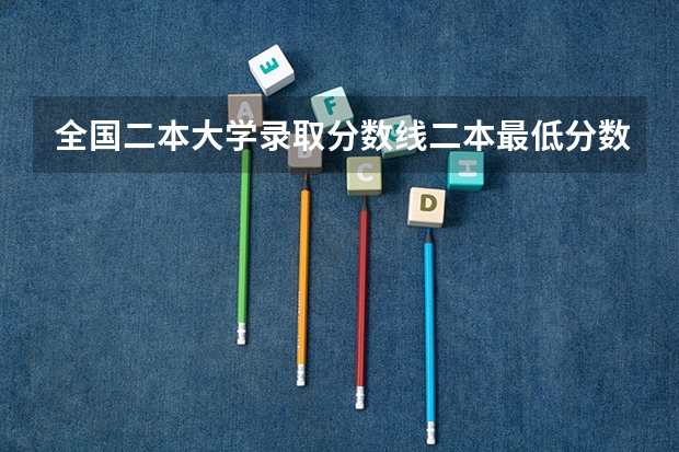 全国二本大学录取分数线二本最低分数线（多省含文理科） 广西公办二本大学排名及分数线