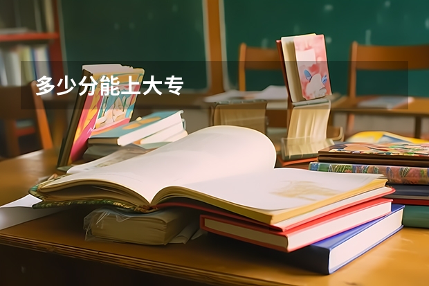 多少分能上大专