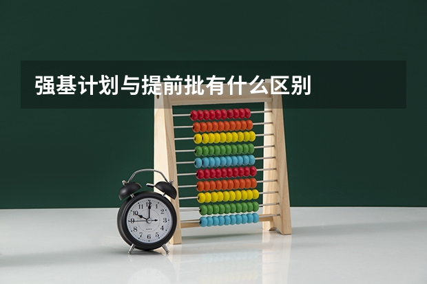 强基计划与提前批有什么区别