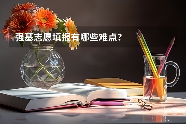 强基志愿填报有哪些难点?