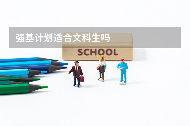 强基计划适合文科生吗