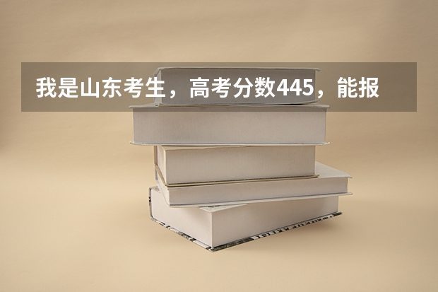 我是山东考生,高考分数445,能报曲阜师范日照校区吗?求大神解答