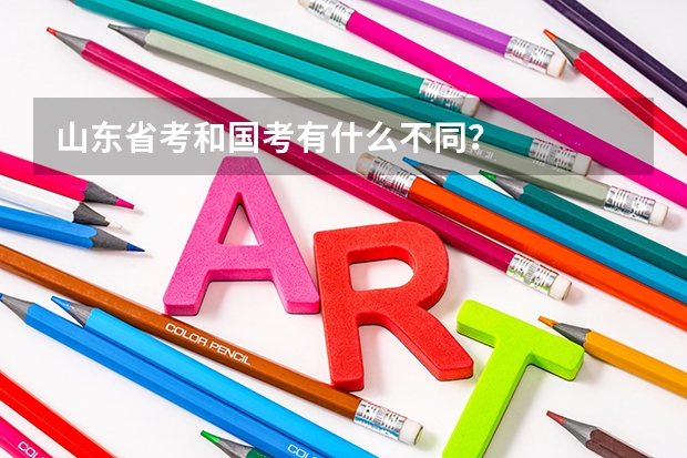 山东省考和国考有什么不同？