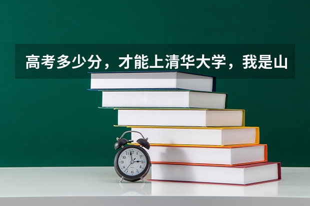 高考多少分,才能上清华大学,我是山东的