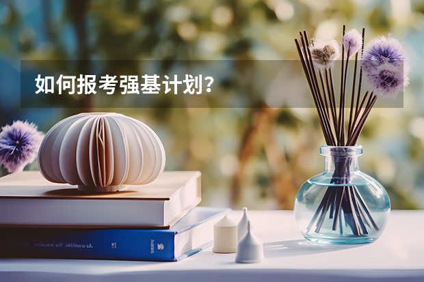 如何报考强基计划?