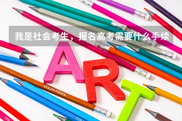 我是社会考生，报名高考需要什么手续吗？