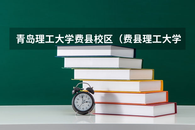 青岛理工大学费县校区(费县理工大学分数线)