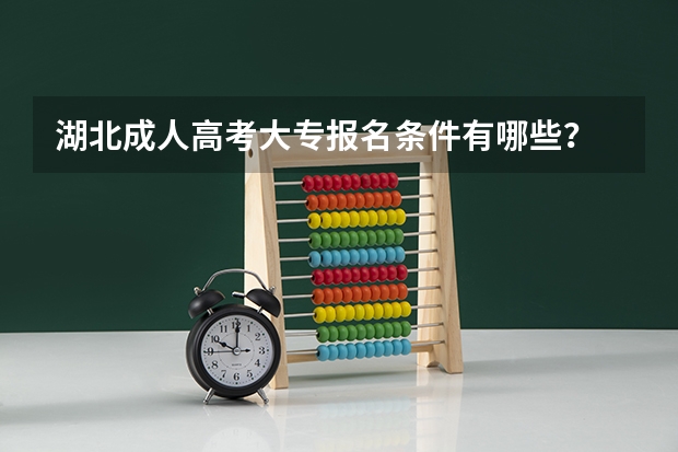 湖北成人高考大专报名条件有哪些?