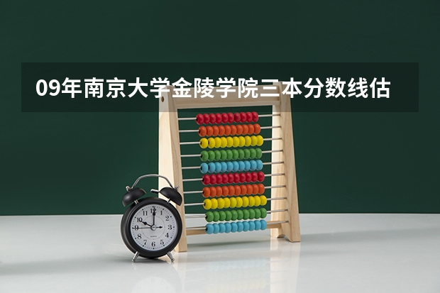 09年南京大学金陵学院三本分数线估计是多少？？