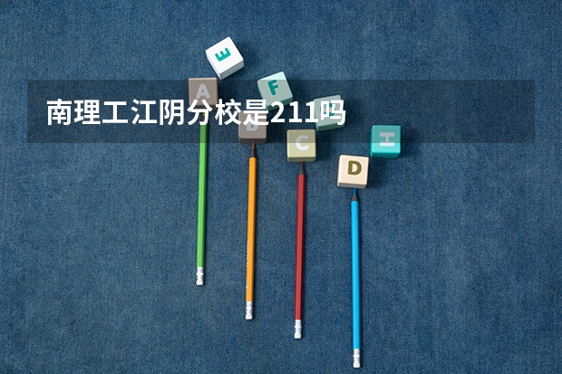 南理工江阴分校是211吗
