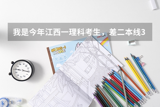 我是今年江西一理科考生,差二本线3分。想请问以这个分数报3本好还是补习更好,还有降分录取是指什么?