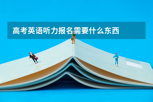 高考英语听力报名需要什么东西