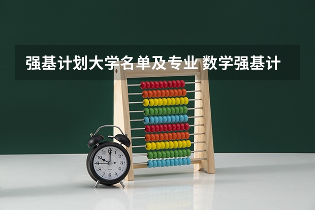 强基计划大学名单及专业 数学强基计划学校排名