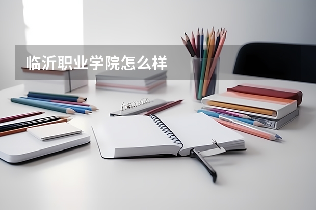 临沂职业学院怎么样