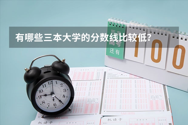 有哪些三本大学的分数线比较低？