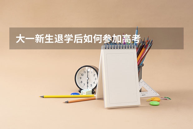 大一新生退学后如何参加高考