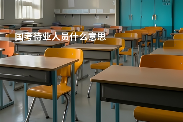 国考待业人员什么意思