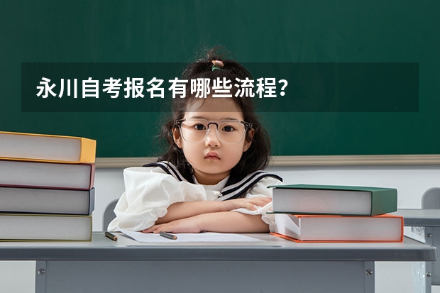 永川自考报名有哪些流程?