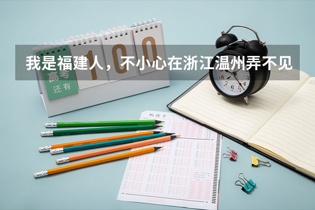 我是福建人,不小心在浙江温州弄不见身份证了怎么办,