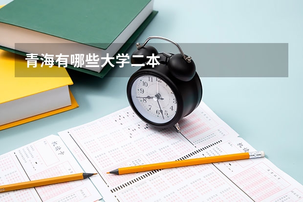 青海有哪些大学二本