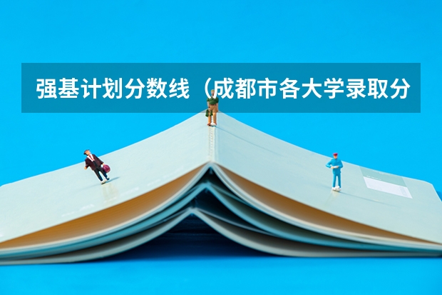 强基计划分数线(成都市各大学录取分数线)
