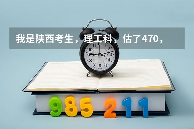 我是陕西考生，理工科，估了470，能上燕山大学最好的专科吗？能升本吗？