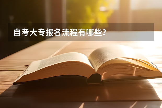 自考大专报名流程有哪些？