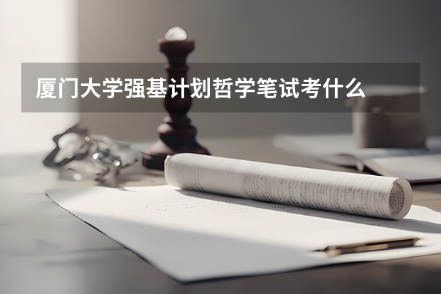 厦门大学强基计划哲学笔试考什么