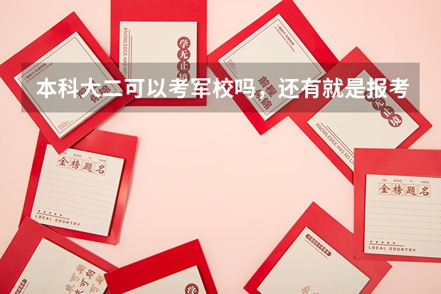 本科大二可以考军校吗，还有就是报考的流程是什么？