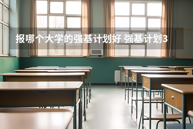 报哪个大学的强基计划好 强基计划36所大学排名