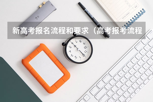 新高考报名流程和要求(高考报考流程)