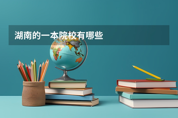 湖南的一本院校有哪些