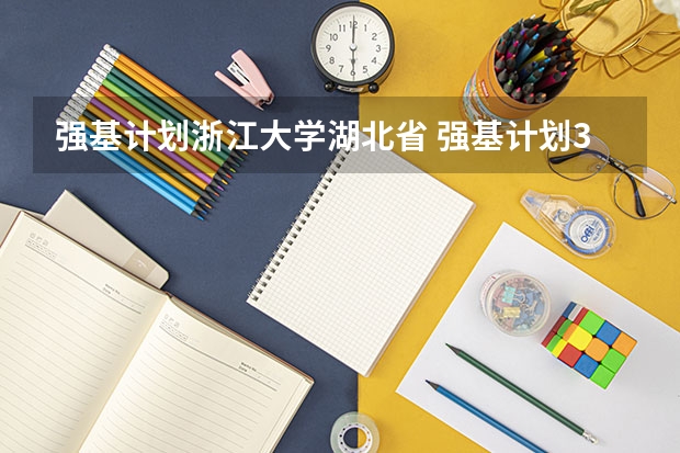 强基计划浙江大学湖北省 强基计划39所学校名单