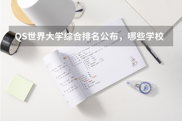 QS世界大学综合排名公布，哪些学校的排名靠前？