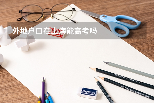 外地户口在上海能高考吗