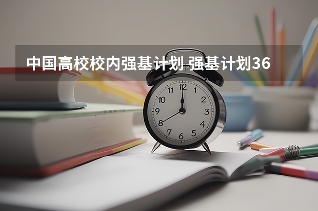 中国高校校内强基计划 强基计划36所大学名单及专业