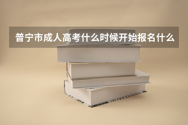 普宁市成人高考什么时候开始报名什么时候截止报名