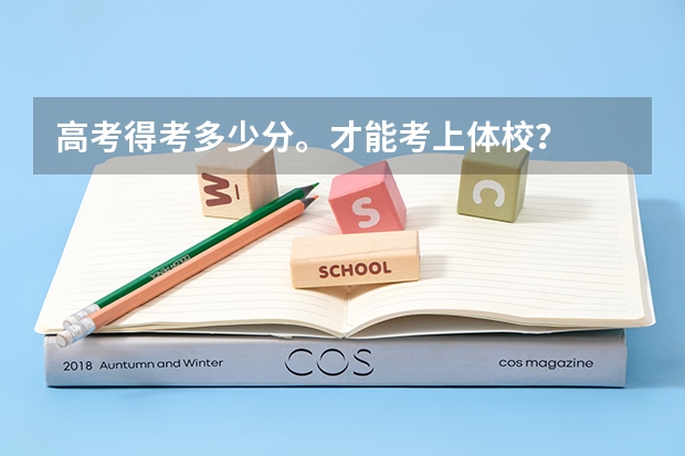高考得考多少分。才能考上体校？