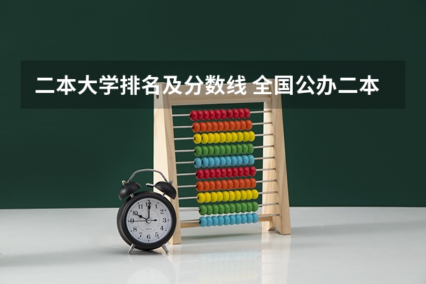 二本大学排名及分数线 全国公办二本分数线