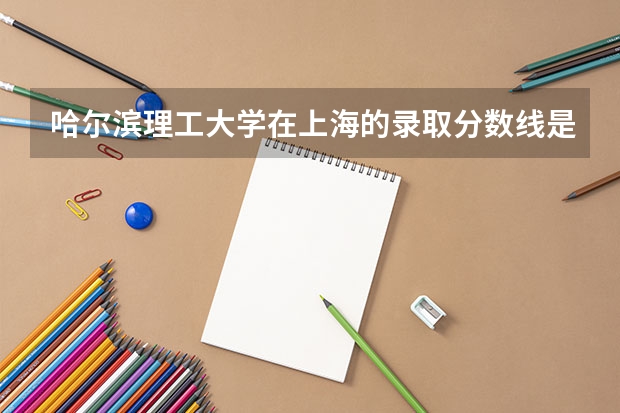 哈尔滨理工大学在上海的录取分数线是多少