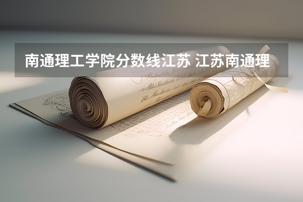 南通理工学院分数线江苏 江苏南通理工学院录取分数线