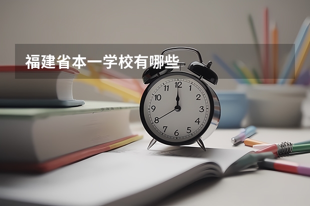 福建省本一学校有哪些